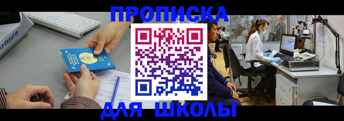 временная регистрация для школы в Бокситогорске